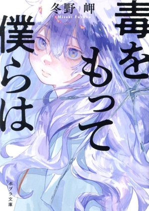 毒をもって僕らは ポプラ文庫