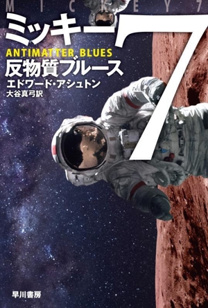 ミッキー7 反物質ブルース ハヤカワ文庫SF2468