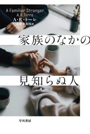 家族のなかの見知らぬ人 ハヤカワ・ミステリ文庫