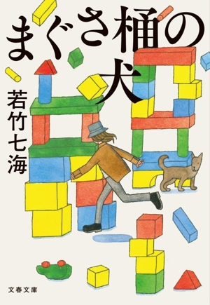 ミステリなスイーツ 甘い謎解きアンソロジー 双葉文庫 中古本