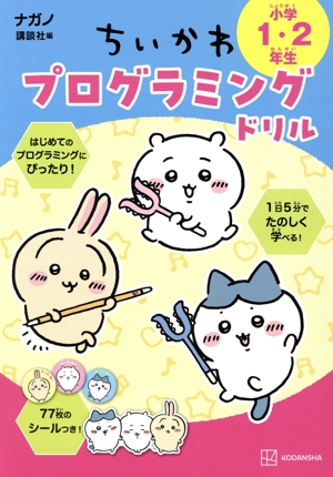 ちいかわプログラミングドリル 小学1・2年生