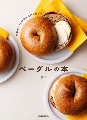 ベーグルの本 はじめてでもお店みたいに作れる