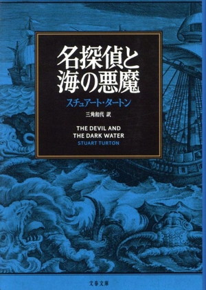 名探偵と海の悪魔 文春文庫