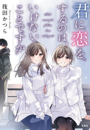 君に恋をするのは、いけないことですか 宝島社文庫