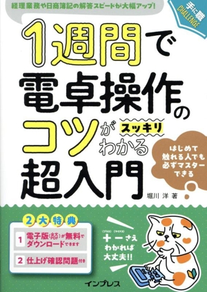 1週間で電卓操作のコツがスッキリわかる超入門 経理業務や日商簿記の解答スピードが大幅アップ！ 手に職CHALLENGE