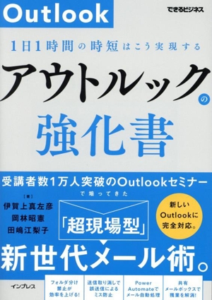 アウトルックの強化書 1日1時間の時短はこう実現する できるビジネス