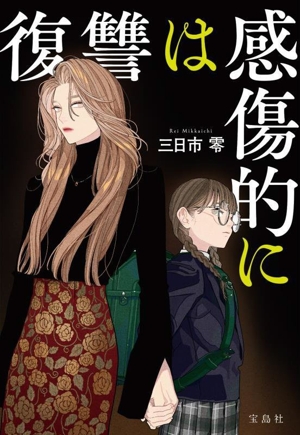 復讐は感傷的に 宝島社文庫 『このミス』大賞シリーズ
