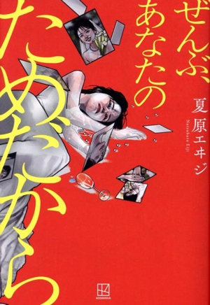 ぜんぶ、あなたのためだから