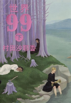 世界99(下)