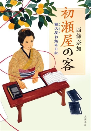 初瀬屋の客 狸穴屋お始末日記