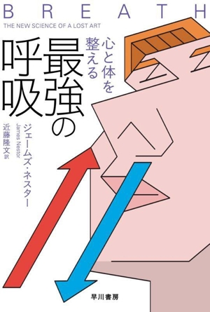 心と体を整える最強の呼吸 ハヤカワ文庫NF615
