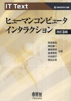 ヒューマンコンピュータインタラクション 改訂3版 IT text