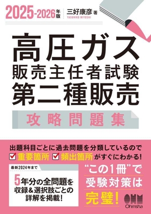 高圧ガス販売主任者試験 第二種販売攻略問題集(2025-2026年版)