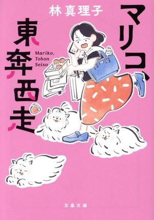 マリコ、東奔西走 文春文庫