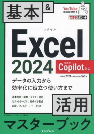 Excel 2024 Copilot対応 基本&活用マスターブック Office 2024&Microsoft 365版 できるポケット