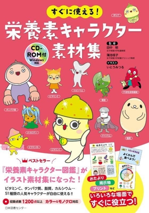 すぐに使える！栄養素キャラクター素材集