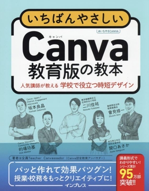 いちばんやさしいCanva教育版の教本 人気講師が教える学校で役立つ時短デザイン いちばんやさしい教本