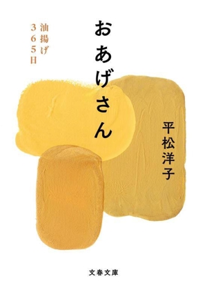おあげさん 油揚げ365日 文春文庫