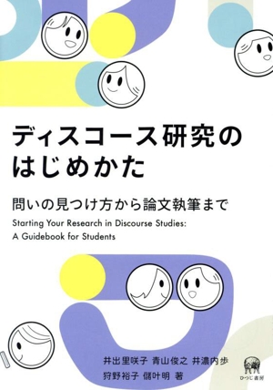 ディスコース研究のはじめかた 問いの見つけ方から論文執筆まで