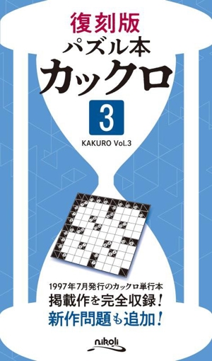 カックロ(3) 復刻版 パズル本