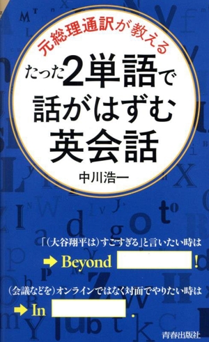 たった2単語で話がはずむ英会話 元総理通訳が教える 青春新書インテリジェンス