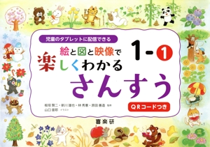 絵と図と映像で楽しくわかる さんすう(1-1) QRコードつき 児童のタブレットに配信できる
