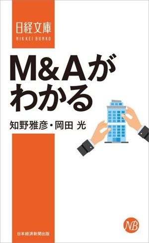 M&Aがわかる 新装版 日経文庫127