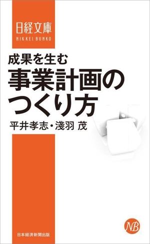 成果を生む事業計画のつくり方 新装版 日経文庫