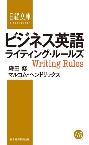 ビジネス英語ライティング・ルールズ 新装版 日経文庫H24
