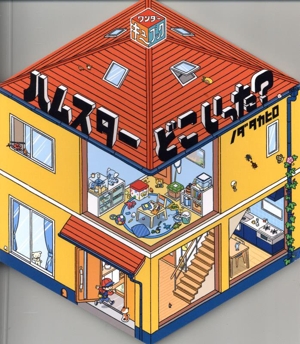 ワンダーキューブック ハムスターどこいった？ ポプラ社の絵本