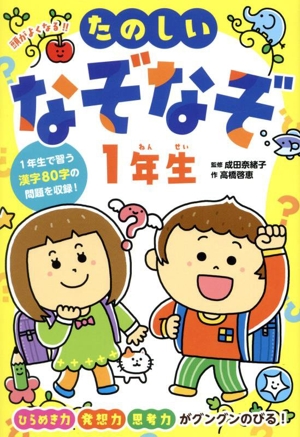 たのしいなぞなぞ1年生 頭がよくなる!! ひらめき☆ゲームワールド