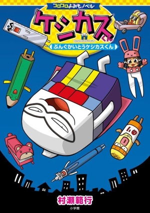 ケシカスくん ぶんぐかいとう ケシカスくん コロコロよみもノベル