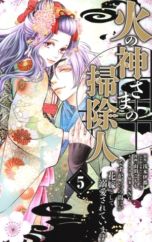 火の神さまの掃除人ですが、いつの間にか花嫁として溺愛されています(5) フラワーCアルファ