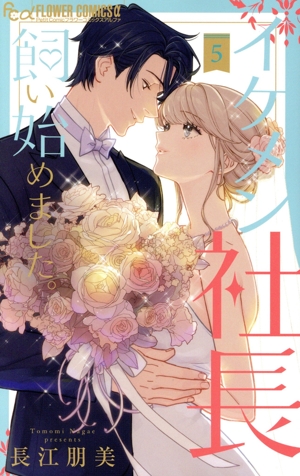 イケメン社長飼い始めました。(5) フラワーCアルファ プチコミ