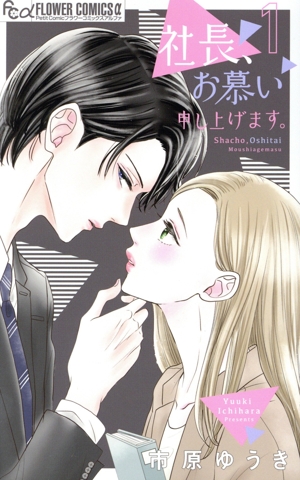 社長、お慕い申し上げます。(1) フラワーCアルファ プチコミ