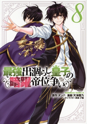 最強出涸らし皇子の暗躍帝位争い(8) 角川Cエース