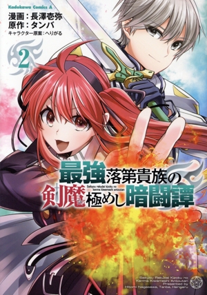 最強落第貴族の剣魔極めし暗闘譚(2) 角川Cエース