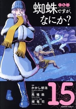 蜘蛛ですが、なにか？(15) 角川Cエース