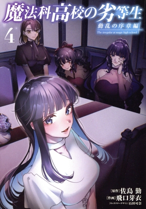 魔法科高校の劣等生 動乱の序章編(4) 電撃C NEXT