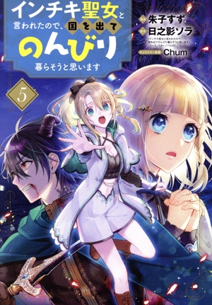 インチキ聖女と言われたので、国を出てのんびり暮らそうと思います(5) ブレイドC