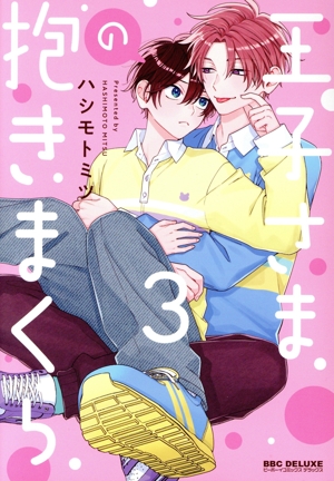 王子さまの抱きまくら(3) b-BOY C DX