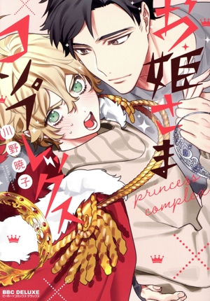 お姫さまコンプレックス b-BOY C DX