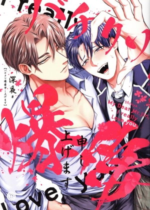 バチクソ爆愛申し上げます デイジーC