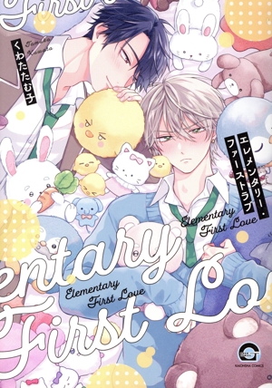 エレメンタリー・ファーストラブ GUSH C