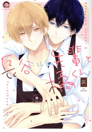 長谷川先輩と橘くん GUSH C