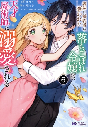 義妹に婚約者を奪われた落ちこぼれ令嬢は、天才魔術師に溺愛される(6) モンスターCf
