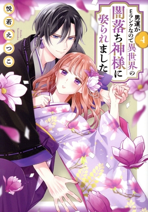 男運がEランクなので異世界の闇落ち神様に娶られました(4) ASTRO C