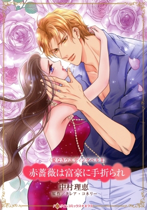 赤薔薇は富豪に手折られ 愛なきウエディングベル Ⅱ ハーレクインCキララ