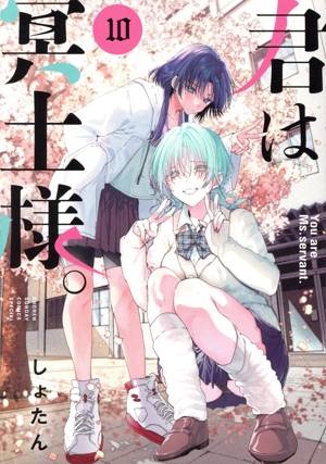 コミック】君は冥土様。(1～10巻)セット | 全巻セットまとめ買い