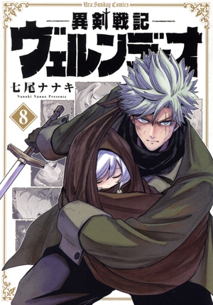 異剣戦記ヴェルンディオ(8) 裏少年サンデーC
